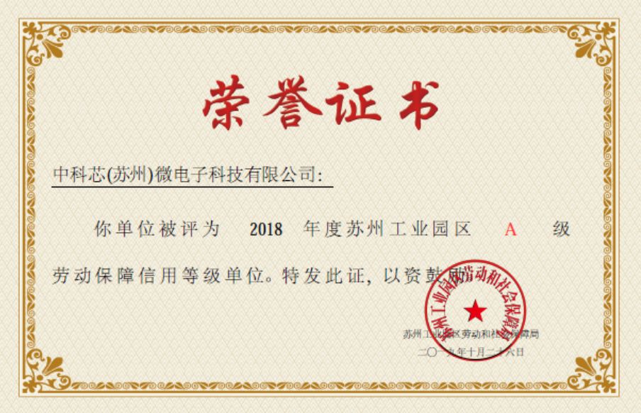 关于我司荣获2018年度苏州工业园区A级劳动保障信用等级单位荣誉通知