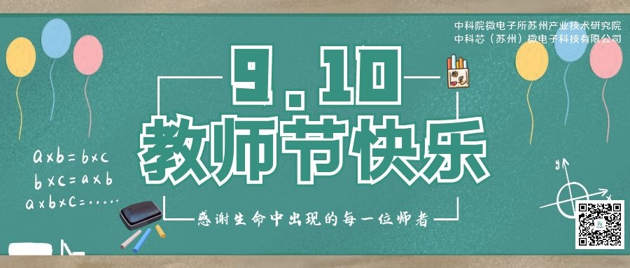 苏研院、乐鱼（苏州）微电子科技有限公司祝所有老师：教师节快乐！