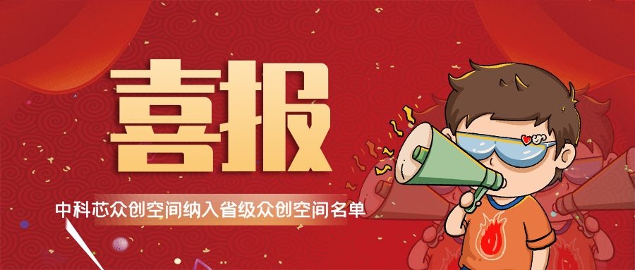 喜讯|祝贺乐鱼（苏州）微电子众创空间纳入省级众创空间名单！