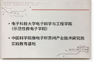 中国科学院微电子产业研究院实践教育基地